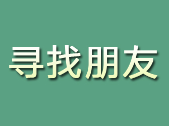 峰峰寻找朋友